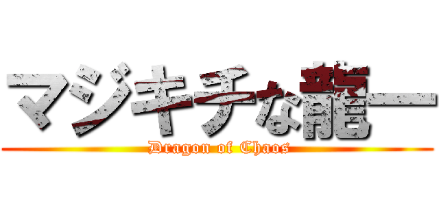 マジキチな龍一 ( Dragon of Chaos)