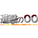 進擊のＯＯ (attack on OO)