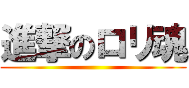 進撃のロリ魂 ()