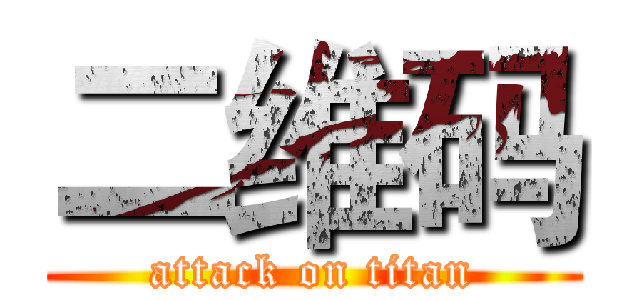 二维码 (attack on titan)