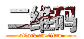二维码 (attack on titan)