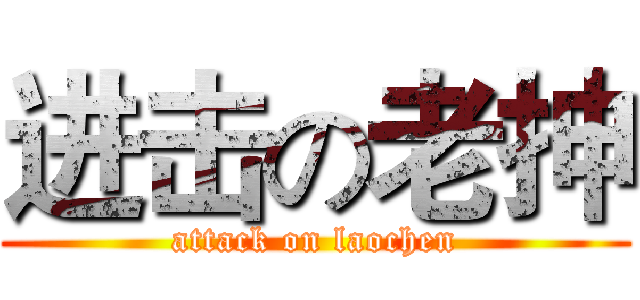 进击の老抻 (attack on laochen)