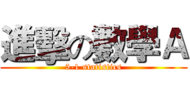 進擊の數學Ａ (5-1 statistics)