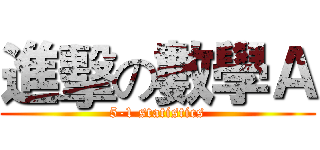 進擊の數學Ａ (5-1 statistics)