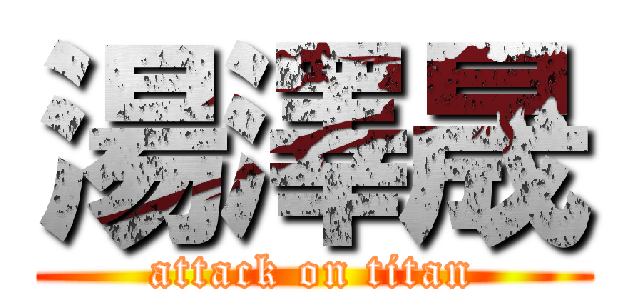 湯澤晟 (attack on titan)