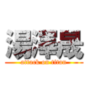 湯澤晟 (attack on titan)