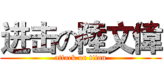 进击の陸文偉 (attack on titan)