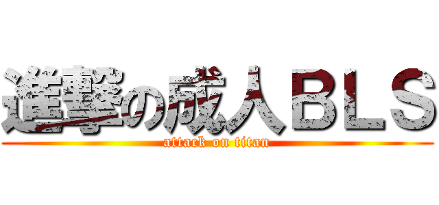 進撃の成人ＢＬＳ (attack on titan)