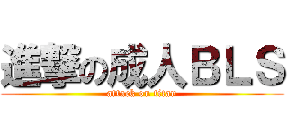 進撃の成人ＢＬＳ (attack on titan)