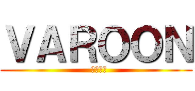 ＶＡＲＯＯＮ (  วรุณ)