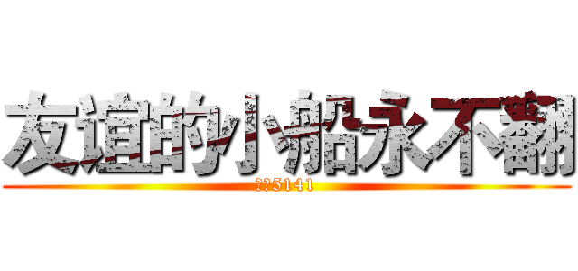 友谊的小船永不翻 (物流5141)