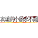 友谊的小船永不翻 (物流5141)
