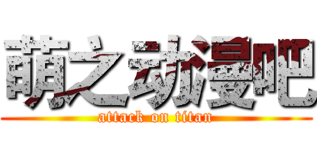 萌之动漫吧 (attack on titan)