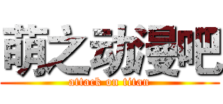 萌之动漫吧 (attack on titan)