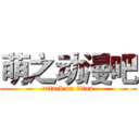 萌之动漫吧 (attack on titan)