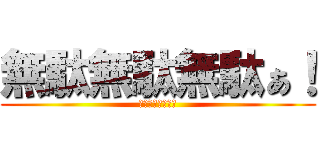 無駄無駄無駄ぁ！ (無駄無駄無駄ぁ！)