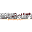 延期厨の山内 (Yamauchi to postpone)