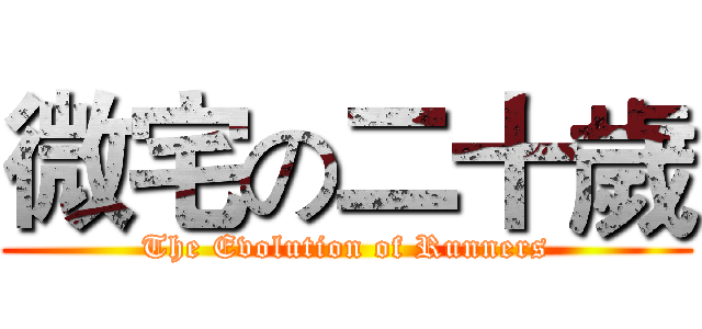 微宅の二十歲 (The Evolution of Runners)