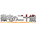 微宅の二十歲 (The Evolution of Runners)