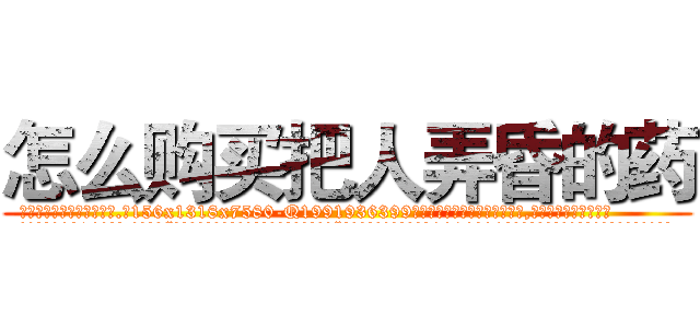 怎么购买把人弄昏的药 (怎么购买把人弄昏的药【电.话156x1318x7580-Q1991936399鑫宏药业】我们做的是长期生意,靠的是老客户长期支持
参考消息网2月20日报道 韩媒称，“剩女多、离婚率高的城市，房价一定会上涨。”这是中国经济学家金岩石2016年12月参加在上海举行的房地产相关论坛时说的话。
)