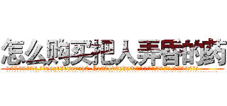 怎么购买把人弄昏的药 (怎么购买把人弄昏的药【电.话156x1318x7580-Q1991936399鑫宏药业】我们做的是长期生意,靠的是老客户长期支持
参考消息网2月20日报道 韩媒称，“剩女多、离婚率高的城市，房价一定会上涨。”这是中国经济学家金岩石2016年12月参加在上海举行的房地产相关论坛时说的话。
)