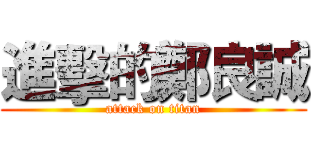 進擊的鄭良誠 (attack on titan)