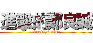 進擊的鄭良誠 (attack on titan)