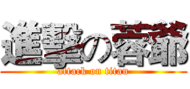 進擊の蓉爺 (attack on titan)