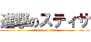 進撃のスティサ (attack on titan)
