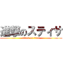 進撃のスティサ (attack on titan)