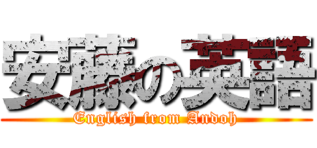 安藤の英語 (English from Andoh)
