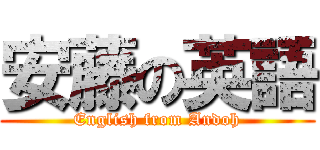 安藤の英語 (English from Andoh)