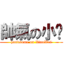 帥氣の小燰 (handsome on XiaoWei)