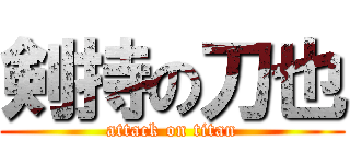 剣持の刀也 (attack on titan)