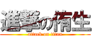 進撃の侑生 (attack on titan)