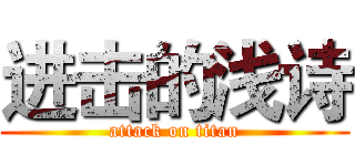 进击的浅诗 (attack on titan)