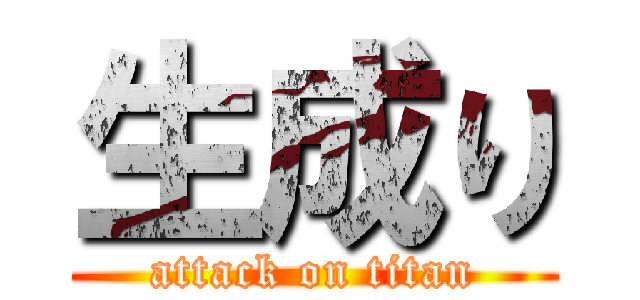 生成り (attack on titan)