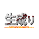 生成り (attack on titan)