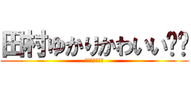 田村ゆかりかわいい❤️ (ゆかりーーーん)