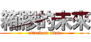 箱膠的未來 (attack on titan)
