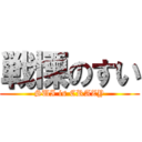 戦慄のすい (SUI is CRAZY)