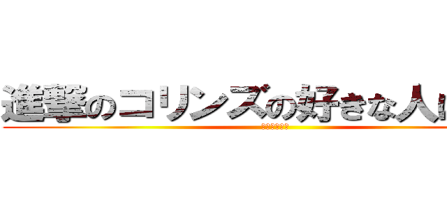 進撃のコリンズの好きな人は大井 (やりたい～～)