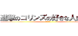 進撃のコリンズの好きな人は大井 (やりたい～～)