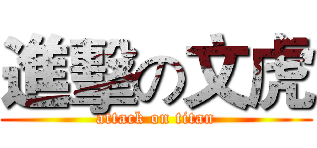 進擊の文虎 (attack on titan)
