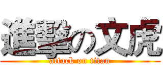 進擊の文虎 (attack on titan)
