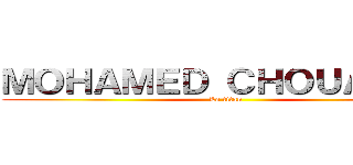 ＭＯＨＡＭＥＤ ＣＨＯＵＡＲＥＦ (Le titan)