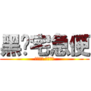 黑貓宅急便 (小心翼翼 有如親送)