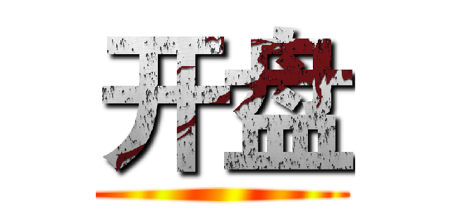 开盘 ()