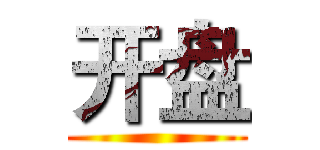 开盘 ()