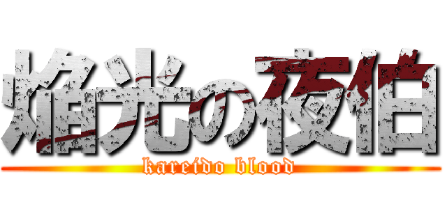 焔光の夜伯 (kareido blood)